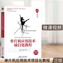 《单片机应用技术项目化教程王春武嵌入式开发单片微型计算机教材提高智能控制系统的设计开发能力清》[34M]百度网盘|亲测有效|pdf下载