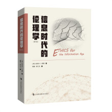 《信息时代的伦理学》[29M]百度网盘|亲测有效|pdf下载