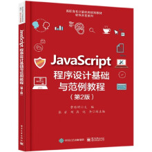 《JavaScript程序设计基础与范例教程》[57M]百度网盘|亲测有效|pdf下载