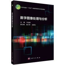 《书籍数字图像处理与分析宁纪锋科学》[53M]百度网盘|亲测有效|pdf下载