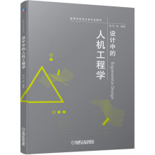 《设计中的人机工程学》[40M]百度网盘|亲测有效|pdf下载