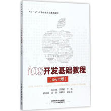 《iOS开发基础教程陈志峰,吴道君主编书籍》[33M]百度网盘|亲测有效|pdf下载