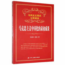 《马克思主义中国化的初成果孔德生中华工商联合有限责任公司计算机与互联》[25M]百度网盘|亲测有效|pdf下载
