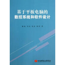 《基于平板电脑的数控系统和软件设计郇极,刘喆,胡星等著北京航空航天》[38M]百度网盘|亲测有效|pdf下载