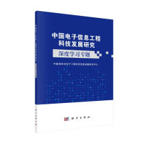 《中国电子信息工程科技发展研究--深度学习专题》[48M]百度网盘|亲测有效|pdf下载