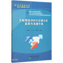 《互联网经济时代交易方式变革与流通升级》[57M]百度网盘|亲测有效|pdf下载
