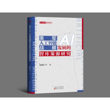 《美军人工智能战略发展的智库策源研究》[29M]百度网盘|亲测有效|pdf下载