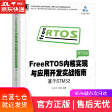 《FreeRTOS内核实现与应用开发实战指南：基于STM刘火良,杨森机械工业》[32M]百度网盘|亲测有效|pdf下载