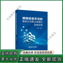 《模糊信息系统的图表示与图决策理论及其应用》[40M]百度网盘|亲测有效|pdf下载