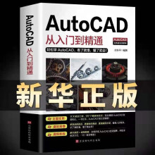 《新版Autocad软件从入门到精通电脑机械制图绘图室内设计建筑autocad教材自学版CAD基础入门教程书籍cad从入门到精通》[43M]百度网盘|亲测有效|pdf下载