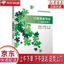 《计算思维导论周鸣争,王啸楠,张云玲,伍祥》[50M]百度网盘|亲测有效|pdf下载