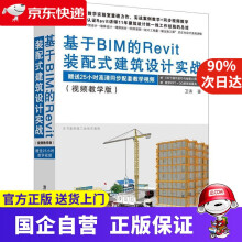 《基于BIM的REVIT装配式建筑设计实战卫涛》[49M]百度网盘|亲测有效|pdf下载