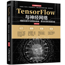 《TensorFlow与神经网络——图解深度学习的框架搭建、算法机制和场景应用图解神经网络与深度学习神经网络编程设计TensorFlow学习指南人工智能机器学习实战》[50M]百度网盘|亲测有效|pdf下载