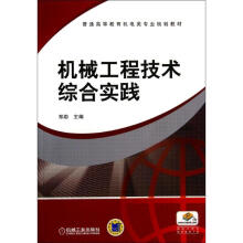 《机械工程技术综合实践》[36M]百度网盘|亲测有效|pdf下载