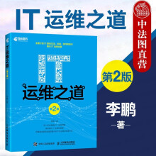 《IT运维之道第2版第二版李鹏IT服务方法标准技巧技术从业人员职业规划IT标准规范流程体系》[42M]百度网盘|亲测有效|pdf下载