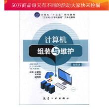 《计算机组装与维护计算机与互联网王爱红，吴冠辰，胡海翔主编航空工业书籍》[44M]百度网盘|亲测有效|pdf下载