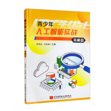 《青少年人工智能实战》[35M]百度网盘|亲测有效|pdf下载