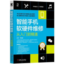 《智能手机软硬件维修从入门到精通张军等计算机与互联网》[51M]百度网盘|亲测有效|pdf下载