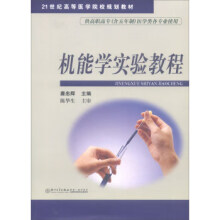 《机能学实验教程》[29M]百度网盘|亲测有效|pdf下载
