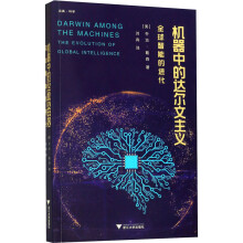 《机器中的达尔文主义全球智能的进化》[33M]百度网盘|亲测有效|pdf下载