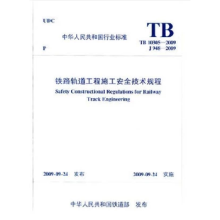 《中华人民共和国行业标准铁路轨道工程施工技术规程:TB-J-中铁一》[49M]百度网盘|亲测有效|pdf下载