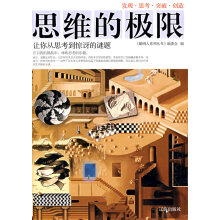 《思维的极限:让你从思考到惊讶的谜题》[33M]百度网盘|亲测有效|pdf下载