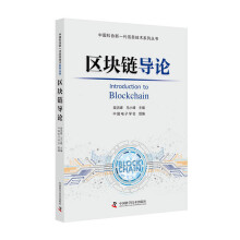 《区块链导论》[46M]百度网盘|亲测有效|pdf下载