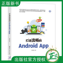 《新书打造流畅的AndroidApp萧文翰优化Android产品性能方法与技巧应用程》[26M]百度网盘|亲测有效|pdf下载