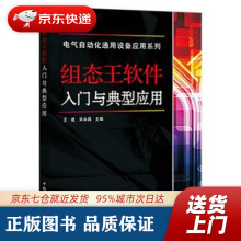 《电气自动化通用设备应用系列组态王软件入门与典型应用王建，宋永昌著中国电力》[47M]百度网盘|亲测有效|pdf下载