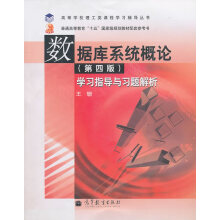 《数据库系统概论学习指导与习题解析王珊》[38M]百度网盘|亲测有效|pdf下载