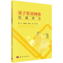《量子张量网络机器学习》[58M]百度网盘|亲测有效|pdf下载
