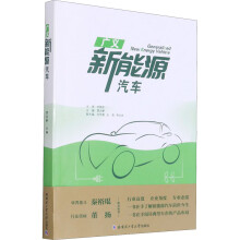 《广义新能源汽车贾启蒙编书籍》[51M]百度网盘|亲测有效|pdf下载