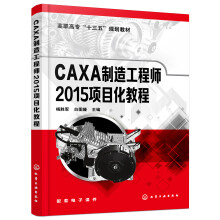 《CAXA制造工程师项目化教程》[23M]百度网盘|亲测有效|pdf下载