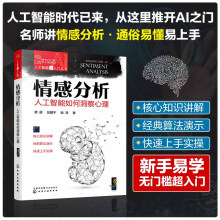 《人工智能超入门丛书--情感分析：人工智能如何洞察心理》[47M]百度网盘|亲测有效|pdf下载