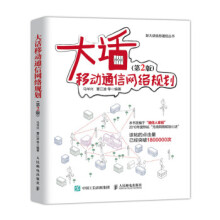 《:大话移动通信网络规划第2版马华兴,董江波等》[23M]百度网盘|亲测有效|pdf下载