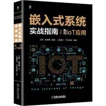 《嵌入式系统实战指南面向IoT应用王蔚姚思韡机械工业》[36M]百度网盘|亲测有效|pdf下载