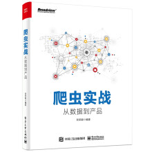 《爬虫实战:从数据到产品贺思聪书籍》[48M]百度网盘|亲测有效|pdf下载