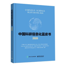 《中国科研信息化蓝皮书》[40M]百度网盘|亲测有效|pdf下载
