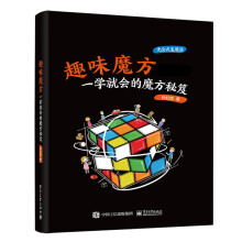 《:趣味魔方:一学就会的魔方秘笈》[35M]百度网盘|亲测有效|pdf下载