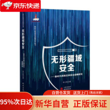 《无形疆域安全—新时代网络空间安全战略研究：计算机网络信息安全李大光著》[41M]百度网盘|亲测有效|pdf下载