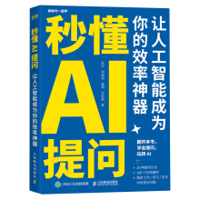 《秒懂AI提问》[26M]百度网盘|亲测有效|pdf下载