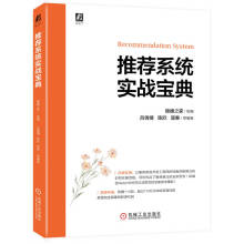 《推荐系统实战宝典》[23M]百度网盘|亲测有效|pdf下载