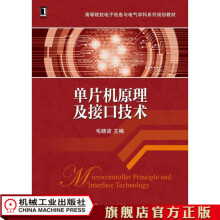 《单片机原理及接口技术毛晓波高等院校电子信息与电气学科系列规划教材》[39M]百度网盘|亲测有效|pdf下载