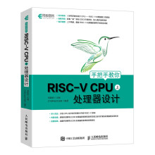 《手把手教你RISCVCPU上处理器设计CPU自主设计嵌入式开发蜂鸟E系列芯片RI》[40M]百度网盘|亲测有效|pdf下载