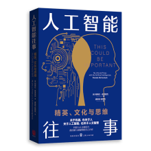 《人工智能往事：精英、文化与思维帕梅拉·麦考黛克著，虞晶怡，杨丽凤译格致出版》[57M]百度网盘|亲测有效|pdf下载