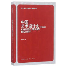 《中国艺术设计史:升级版》[44M]百度网盘|亲测有效|pdf下载