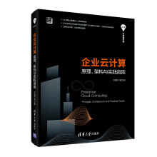 《企业云计算——原理、架构与实践指南》[20M]百度网盘|亲测有效|pdf下载