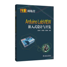 《ArduinoLabVIEW嵌入式设计与开发温漠洲中国电力》[26M]百度网盘|亲测有效|pdf下载