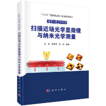 《扫描近场光学显微镜与纳米光学测量》[54M]百度网盘|亲测有效|pdf下载