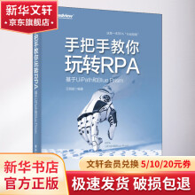 《手把手教你玩转RPA基于UiPath和BluePrism》[58M]百度网盘|亲测有效|pdf下载